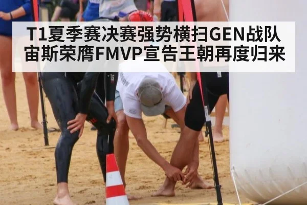 T1夏季赛决赛强势横扫GEN战队宙斯荣膺FMVP宣告王朝再度归来