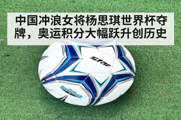 中国冲浪女将杨思琪世界杯夺牌,奥运积分大幅跃升创历史