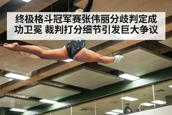 终极格斗冠军赛张伟丽分歧判定成功卫冕 裁判打分细节引发巨大争议