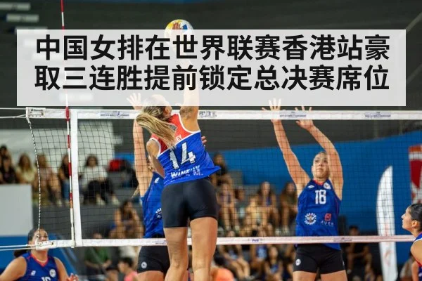 中国女排在世界联赛香港站豪取三连胜提前锁定总决赛席位