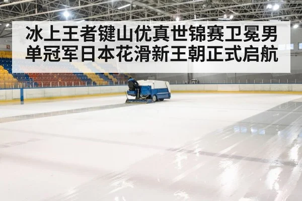 ice rink arena
