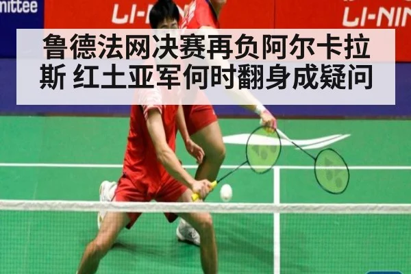 鲁德法网决赛再负阿尔卡拉斯 红土亚军何时翻身成疑问