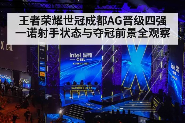 王者荣耀世冠成都AG晋级四强 一诺射手状态与夺冠前景全观察