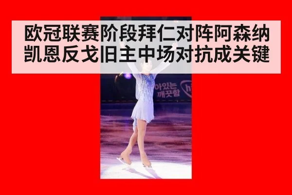 欧冠联赛阶段拜仁对阵阿森纳 凯恩反戈旧主中场对抗成关键